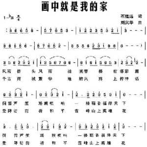 画中就是我的家_民歌简谱_词曲:石煌远 刘武华