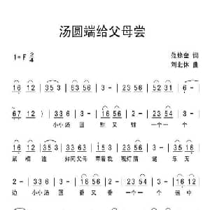 汤圆端给父母尝_儿歌乐谱_词曲:范修奎 刘北休