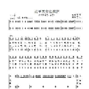 花甲男女也疯狂_歌曲简谱_词曲:芳芳 雷渡