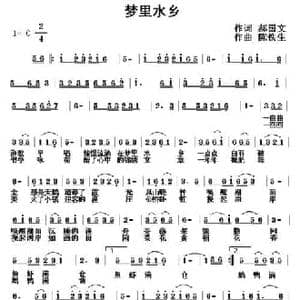 梦里水乡_民歌简谱_词曲:郝国文 陈铁生