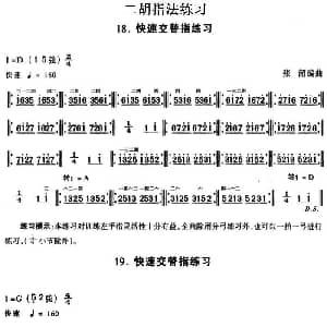 二胡谱 | 二胡指法练习 快速交替指练习