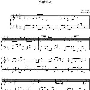 祝福祖国 钢琴谱 孟庆云作曲 zxbhrb