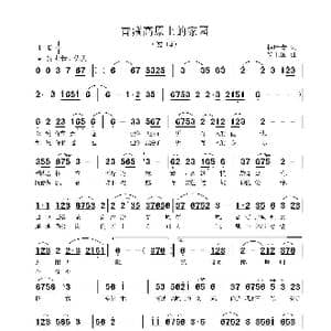 青藏高原上的家园_歌曲简谱_词曲:刘爱斌 侯卫国