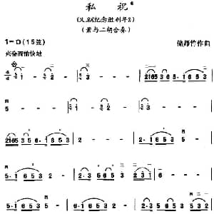 私祝 又名 纪念胜利年 箫与二胡合奏 储师竹