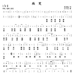 微笑_通俗唱法乐谱_词曲:苟海生 于世亮