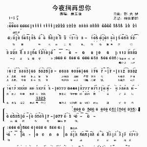 今夜搁再想你_歌谱投稿_词曲:邹天瑟 邹天瑟