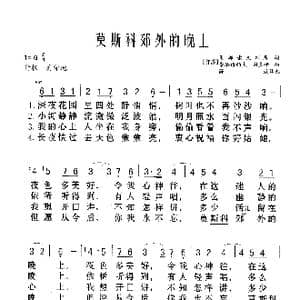 莫斯科郊外的晚上_歌谱投稿_词曲:马都索夫斯基 索洛维约夫 谢多伊