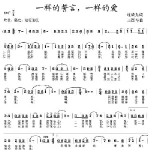 一样的誓言,一样的爱_美声唱法乐谱_词曲:连成光 王国华