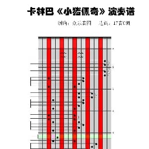 小猪佩奇 拇指琴卡林巴琴演奏谱