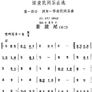 茶鼓尾 十二 湖南民间乐曲选 洪滔 贾古记谱