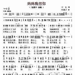 妈妈我想你_歌曲简谱_词曲:叶青 张康宁