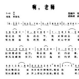 啊,老师_民歌简谱_词曲:朱继平 胡林根
