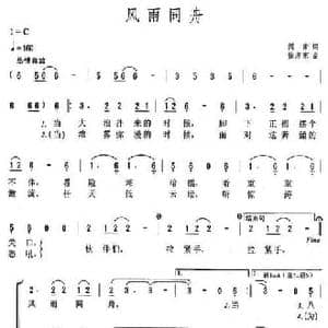 风雨同舟_民歌简谱_词曲:阎肃 徐沛东