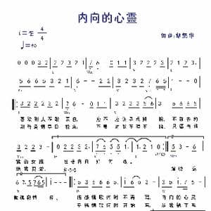 内向的心灵_歌谱投稿_词曲:胡遵华 胡遵华
