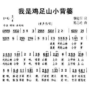 我是鸡足山小背篓_儿歌乐谱_词曲:廖建军 杨志超
