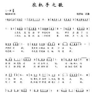 农机手之歌_民歌简谱_词曲:杜学山 杜学山