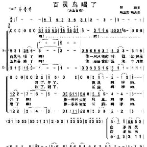 百灵鸟唱了_合唱歌谱_词曲:瞿琮 顾正光 顾洪
