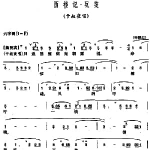 昆曲 西楼记 玩笺 于叔叶唱段