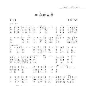 赞颂34个省份组歌:高歌吉林_歌曲简谱_词曲:朱国鑫 朱国鑫