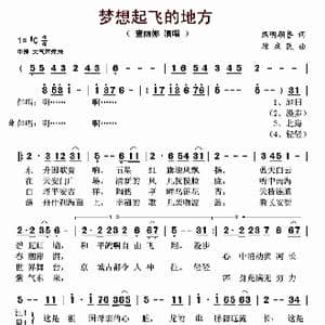 梦想起飞的地方_歌谱投稿_词曲:熙明朝鲁 段庆民