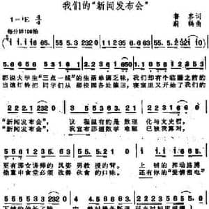 我们的 新闻发布会 _民歌简谱_词曲:鲁客 蔚鸫