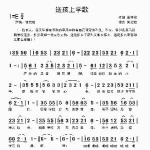 送孩子上学歌_歌曲简谱_词曲:章步召 吴克敏