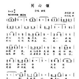 同心颂_民歌简谱_词曲:李明泽 杜兴成