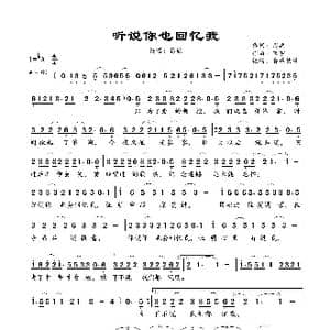 听说你也回忆我_歌谱投稿_词曲:周兵 宋宇