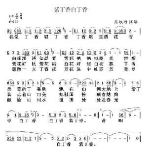 紫丁香白丁香_民歌简谱_词曲:关牧村 关牧村