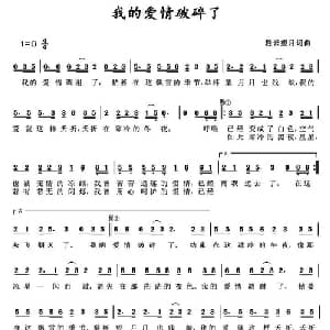 我的爱情破碎了_通俗唱法乐谱_词曲:轻云望月 轻云望月