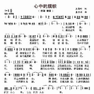 心中的旗帜_歌曲简谱_词曲:王晓岭 孟庆云