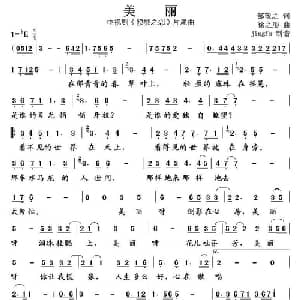 美丽_通俗唱法乐谱_词曲:邹敬之 徐之彤