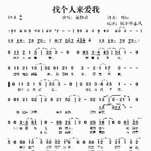 找个人来爱我_歌谱投稿_词曲:刘沁 刘沁