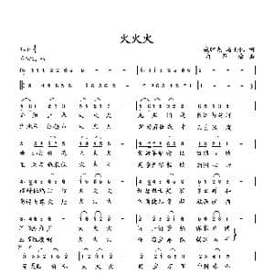 火火火_歌曲简谱_词曲:臧辉先 梅南林 向邦瑜