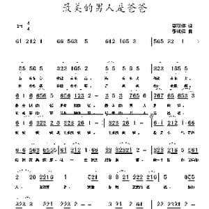 最美的男人是爸爸_歌曲简谱_词曲:李荫保 张纯位
