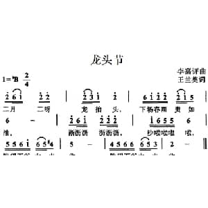 龙头节_儿歌乐谱_词曲:王兰英 李嘉评