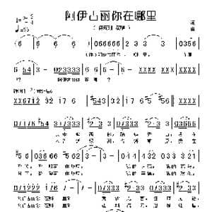 阿伊古丽你在哪里_歌谱投稿