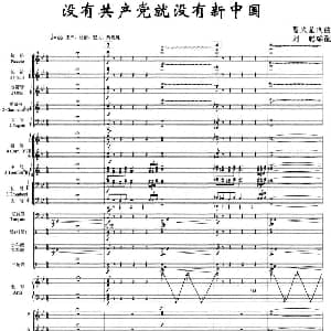 没有共产党就没有新中国 合唱和大乐队伴奏总谱 曹火星 曹火星曲 刘聪