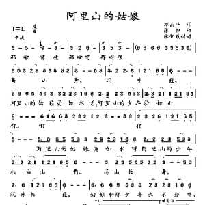阿里山的姑娘_歌曲简谱_词曲:邓禹平 张彻