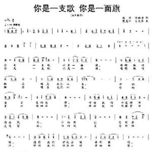 你是一支歌 你是一面旗_民歌简谱_词曲:许德清 由文举