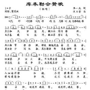 库木勒会赞歌_民歌简谱_词曲:李一泉 崔立营