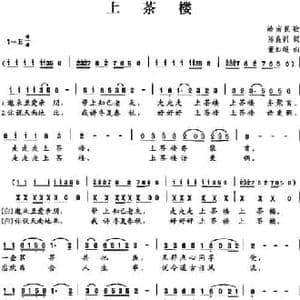 上茶楼_民歌简谱_词曲:陈良训 董如超