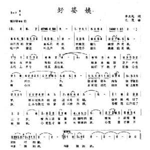 好婆姨_民歌简谱_词曲:李三处 生茂 唐诃