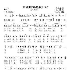 当祖国需要我们时_民歌简谱_词曲:陈念祖 铁源