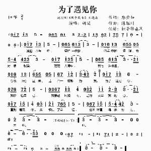 为了遇见你_歌谱投稿_词曲:廖莹如 陈耀川