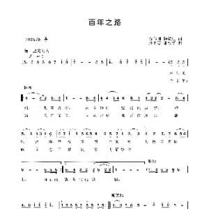 百年之路_歌谱投稿_词曲:石与刚杨乾刚 黄志豪潘永华
