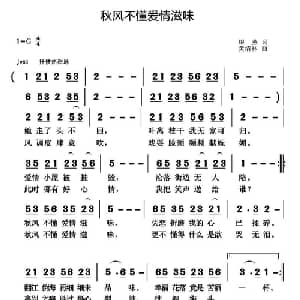 秋风不懂爱情滋味_通俗唱法乐谱_词曲:银燕 黄清林