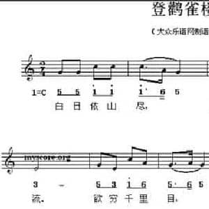 登鹳雀楼_民歌简谱_词曲: 唐 王之焕 吴璧如