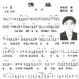 情缘_通俗唱法乐谱_词曲:邓永旺 戴甲波