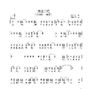 就让它吧_歌谱投稿